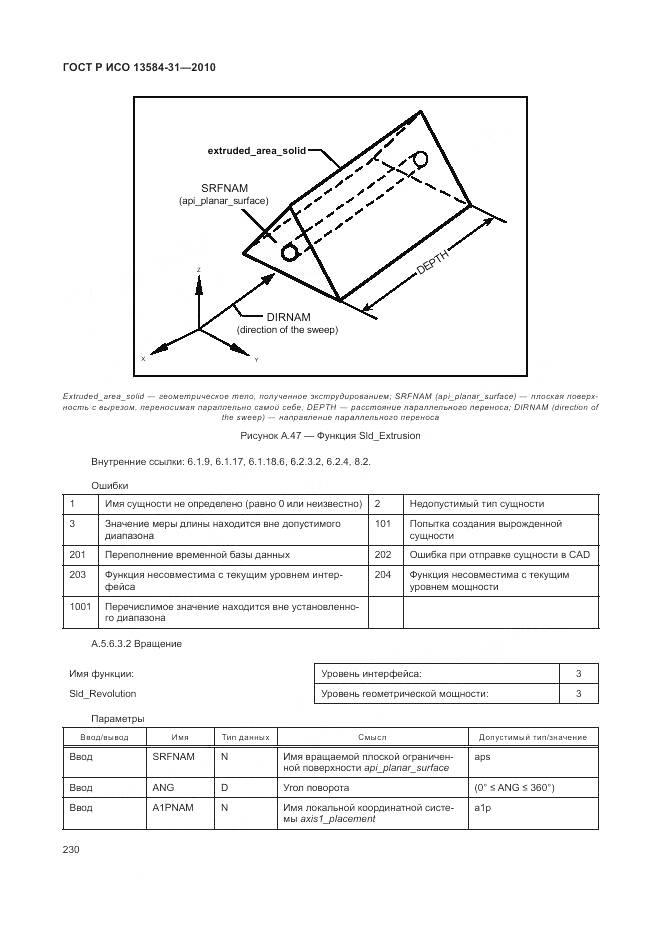 ГОСТ Р ИСО 13584-31-2010, страница 236