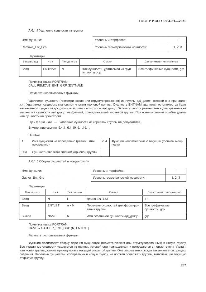 ГОСТ Р ИСО 13584-31-2010, страница 243