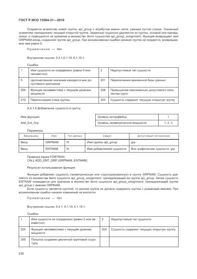 ГОСТ Р ИСО 13584-31-2010, страница 244