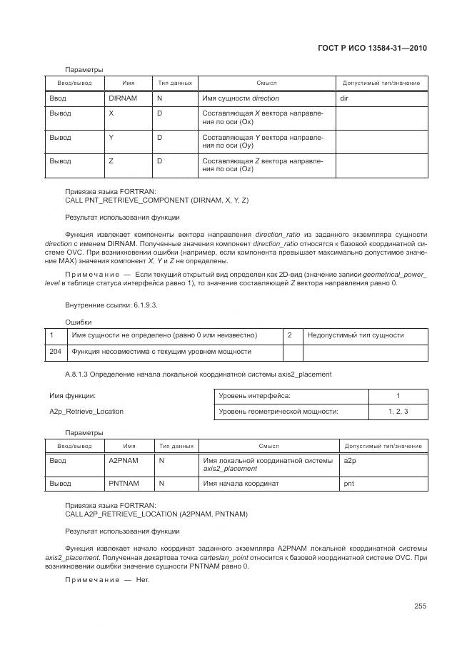 ГОСТ Р ИСО 13584-31-2010, страница 261