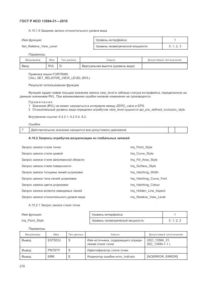 ГОСТ Р ИСО 13584-31-2010, страница 282