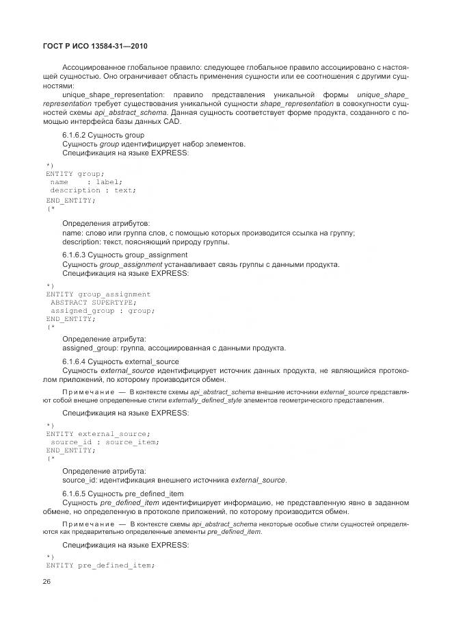 ГОСТ Р ИСО 13584-31-2010, страница 32