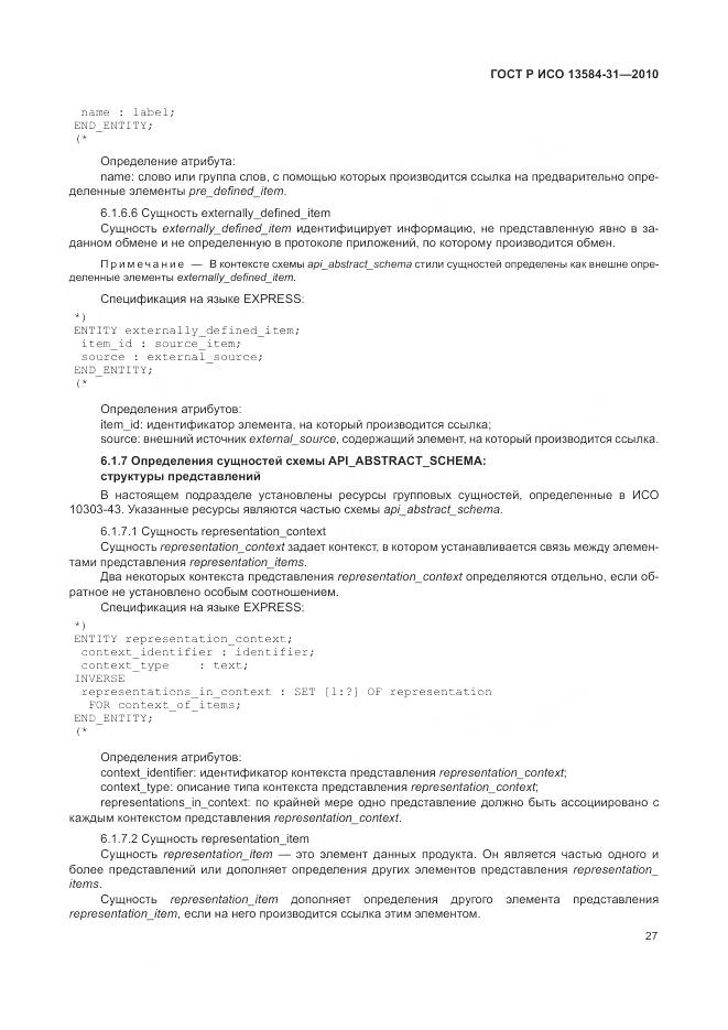 ГОСТ Р ИСО 13584-31-2010, страница 33