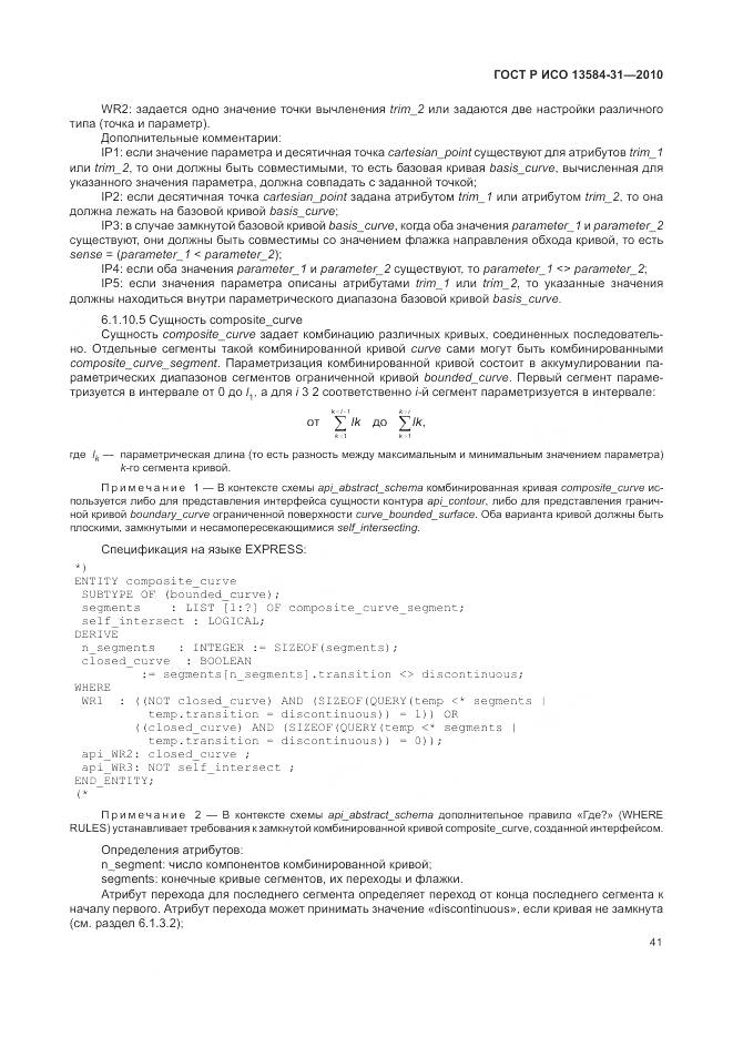 ГОСТ Р ИСО 13584-31-2010, страница 47