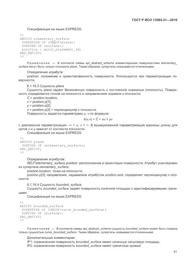 ГОСТ Р ИСО 13584-31-2010, страница 67