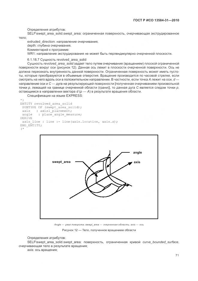 ГОСТ Р ИСО 13584-31-2010, страница 77