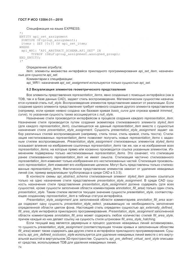 ГОСТ Р ИСО 13584-31-2010, страница 80