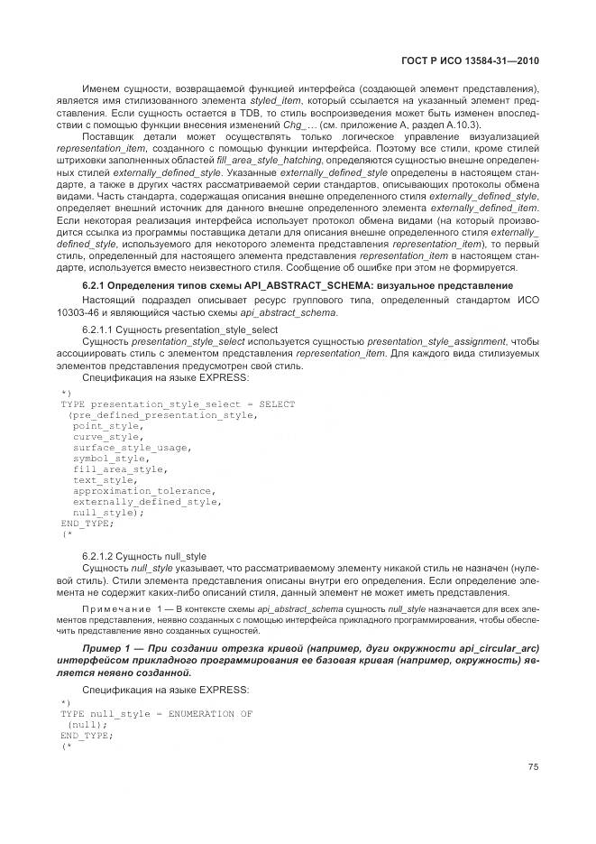 ГОСТ Р ИСО 13584-31-2010, страница 81