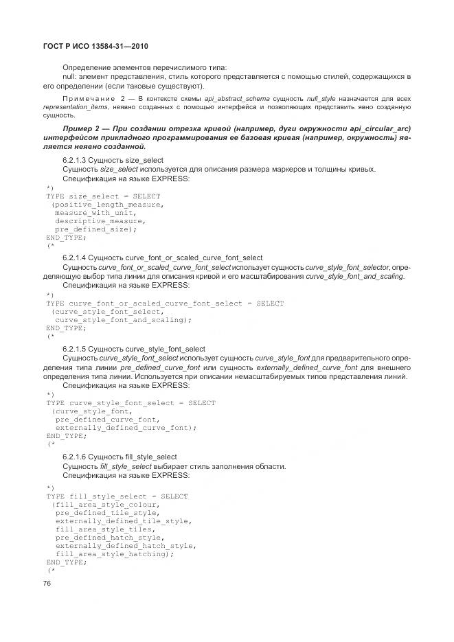 ГОСТ Р ИСО 13584-31-2010, страница 82