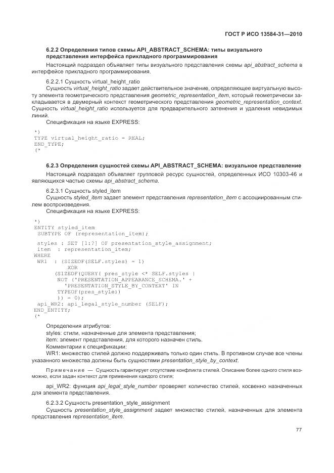 ГОСТ Р ИСО 13584-31-2010, страница 83