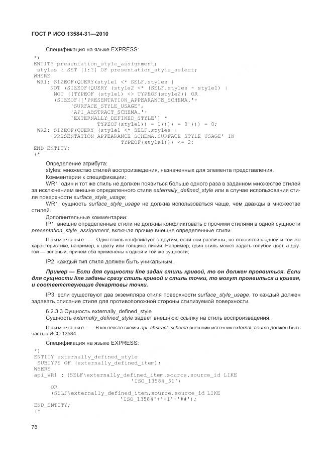 ГОСТ Р ИСО 13584-31-2010, страница 84