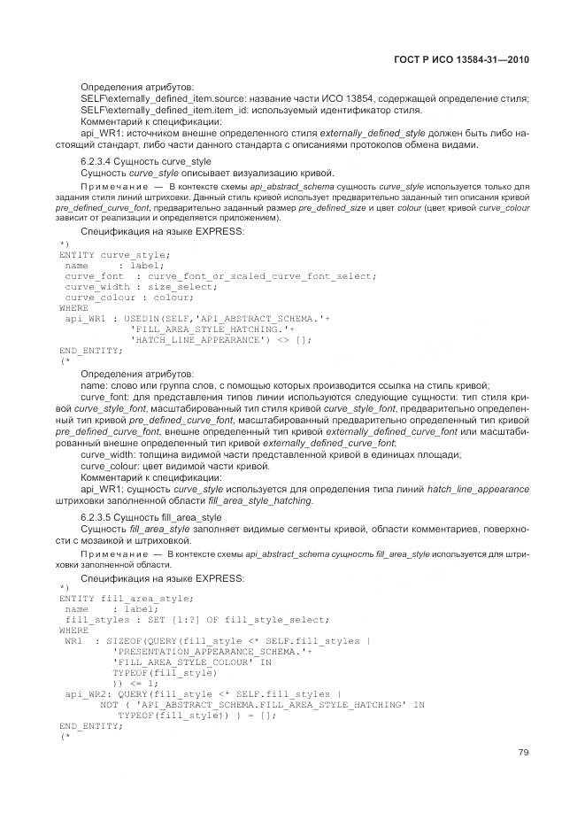 ГОСТ Р ИСО 13584-31-2010, страница 85