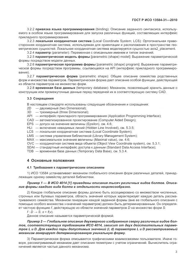 ГОСТ Р ИСО 13584-31-2010, страница 9