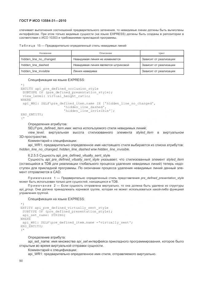 ГОСТ Р ИСО 13584-31-2010, страница 96