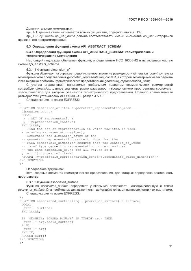 ГОСТ Р ИСО 13584-31-2010, страница 97