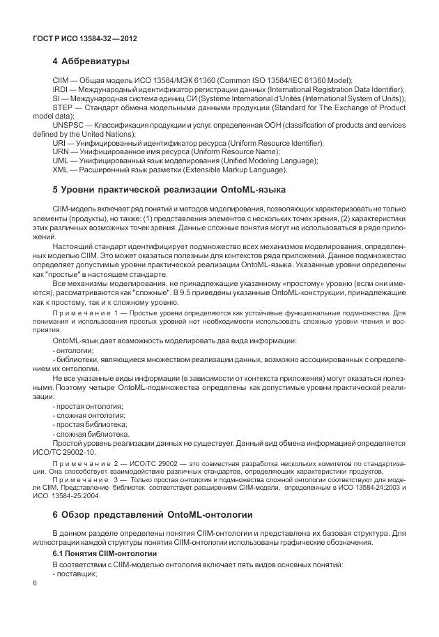 ГОСТ Р ИСО 13584-32-2012, страница 10