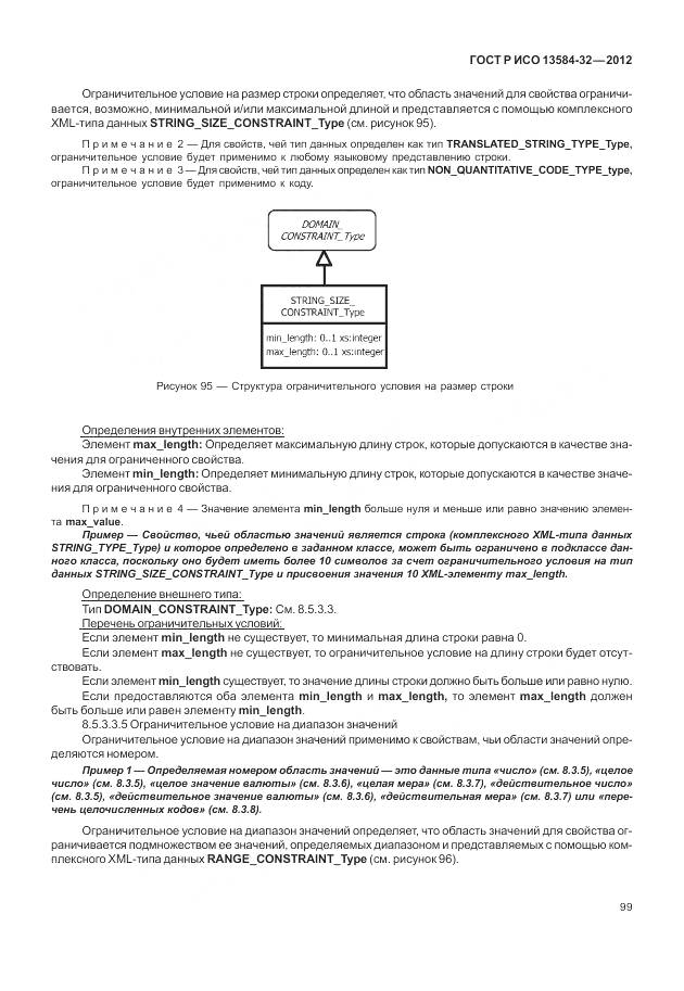 ГОСТ Р ИСО 13584-32-2012, страница 103