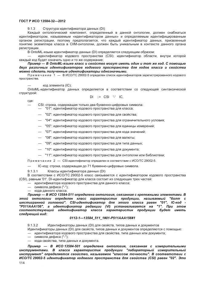 ГОСТ Р ИСО 13584-32-2012, страница 118