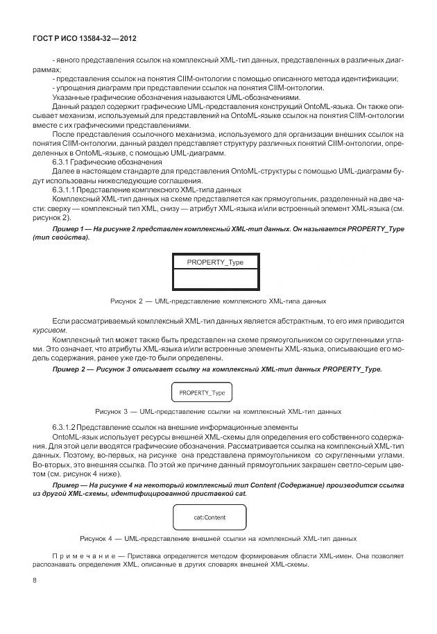 ГОСТ Р ИСО 13584-32-2012, страница 12