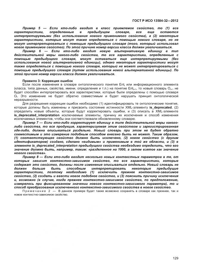 ГОСТ Р ИСО 13584-32-2012, страница 133