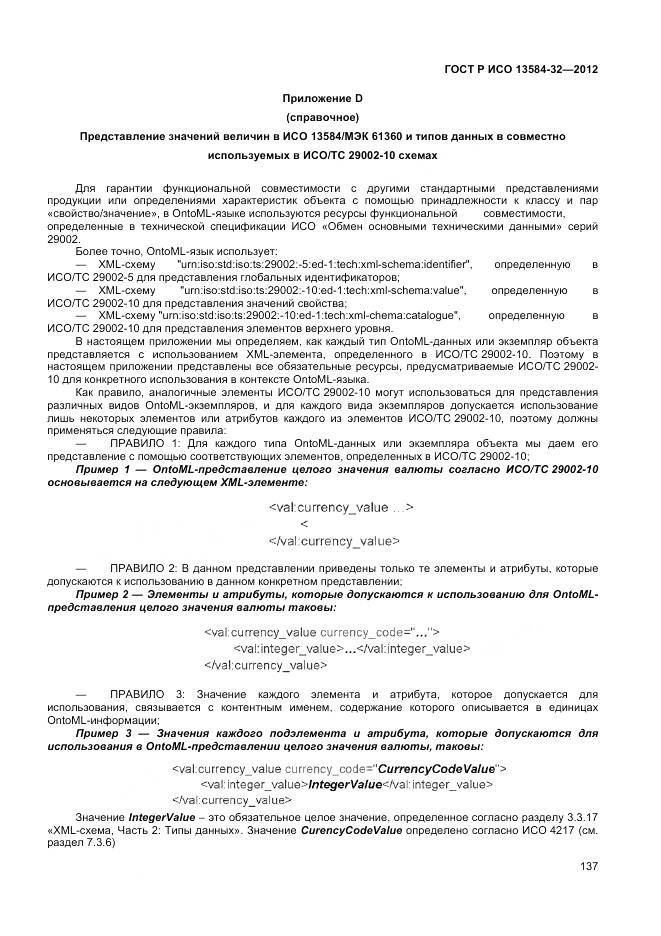 ГОСТ Р ИСО 13584-32-2012, страница 141