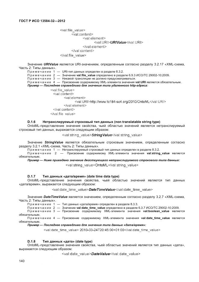 ГОСТ Р ИСО 13584-32-2012, страница 144