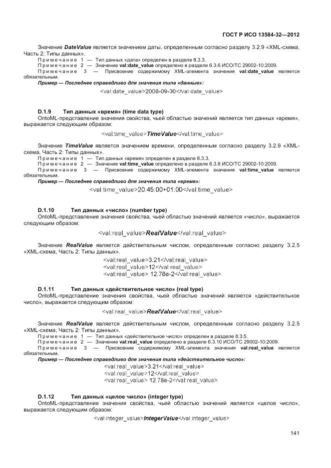 ГОСТ Р ИСО 13584-32-2012, страница 145