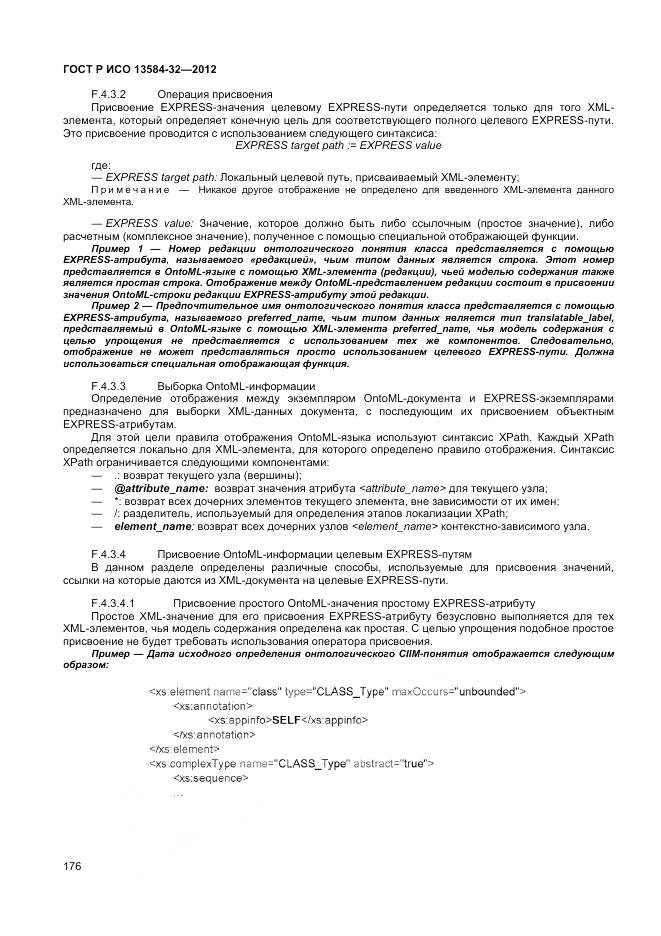 ГОСТ Р ИСО 13584-32-2012, страница 180