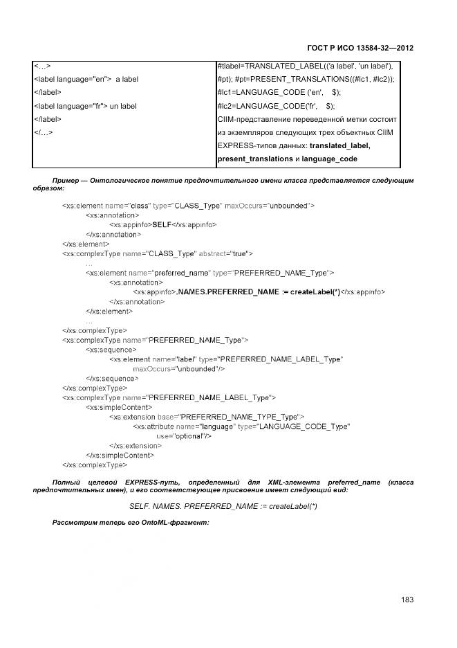 ГОСТ Р ИСО 13584-32-2012, страница 187