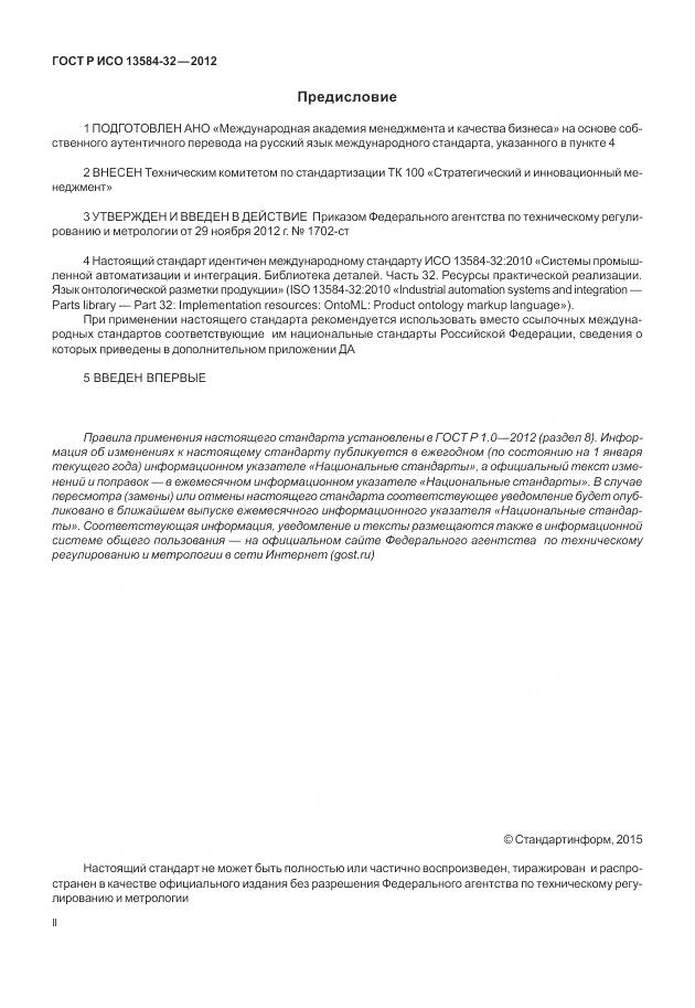 ГОСТ Р ИСО 13584-32-2012, страница 2