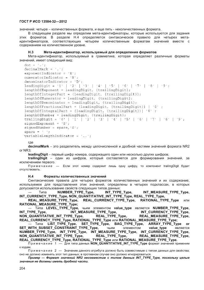 ГОСТ Р ИСО 13584-32-2012, страница 208