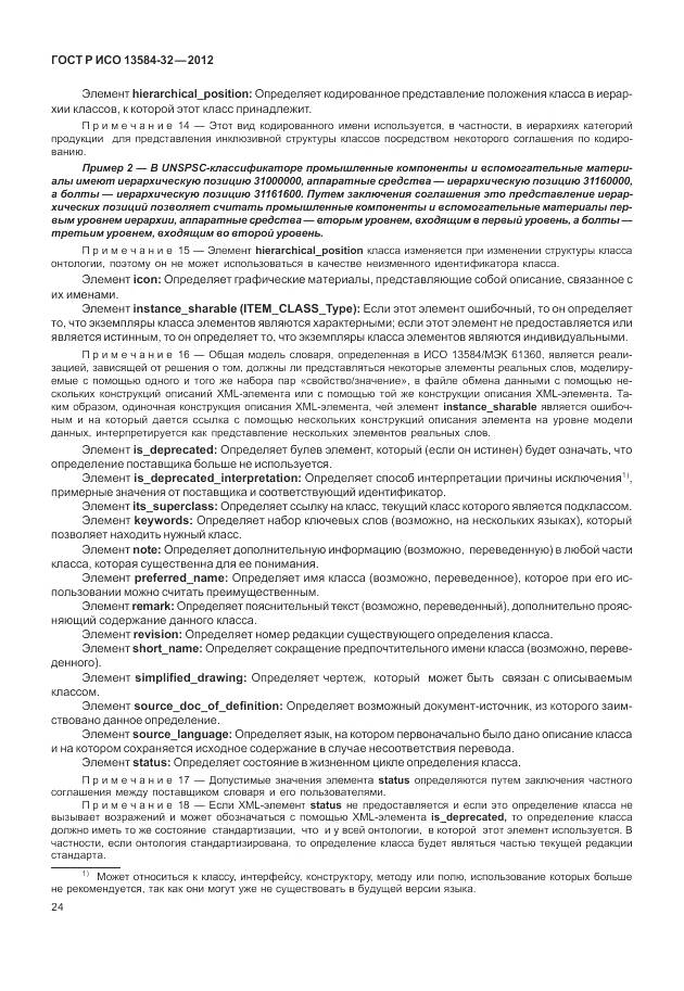 ГОСТ Р ИСО 13584-32-2012, страница 28