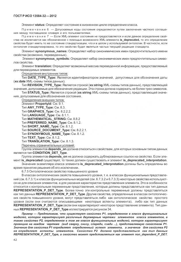 ГОСТ Р ИСО 13584-32-2012, страница 46