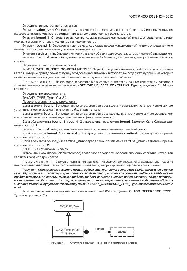 ГОСТ Р ИСО 13584-32-2012, страница 85
