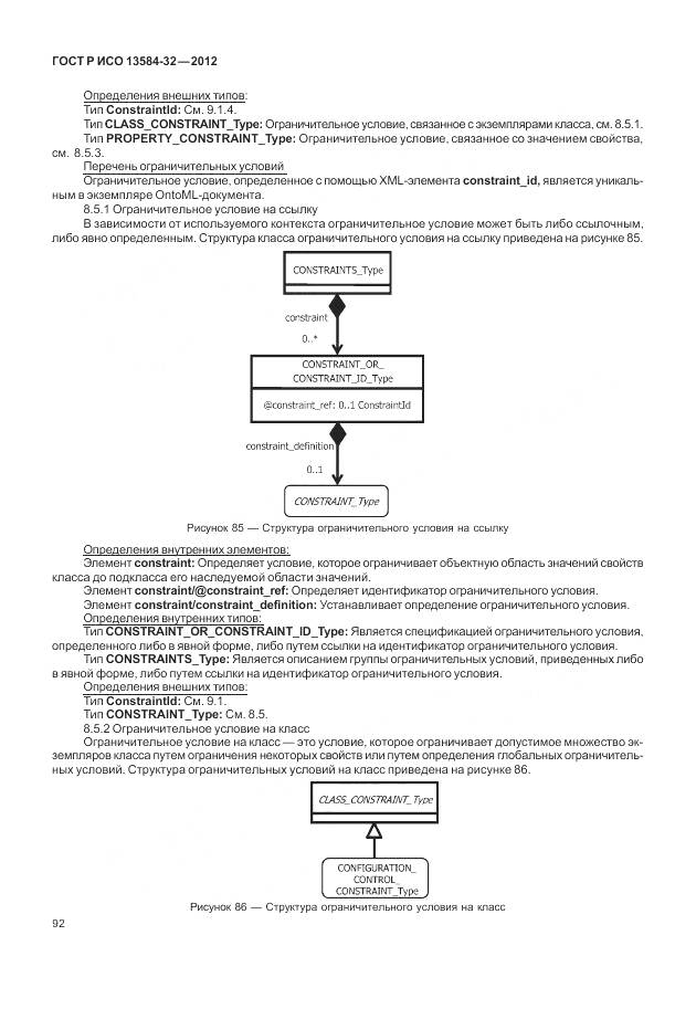 ГОСТ Р ИСО 13584-32-2012, страница 96