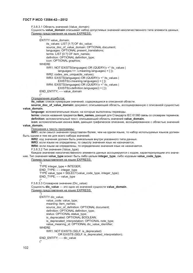 ГОСТ Р ИСО 13584-42-2012, страница 108