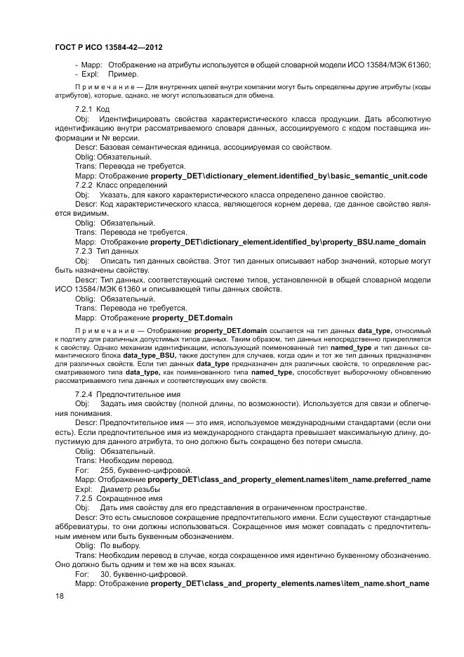 ГОСТ Р ИСО 13584-42-2012, страница 24