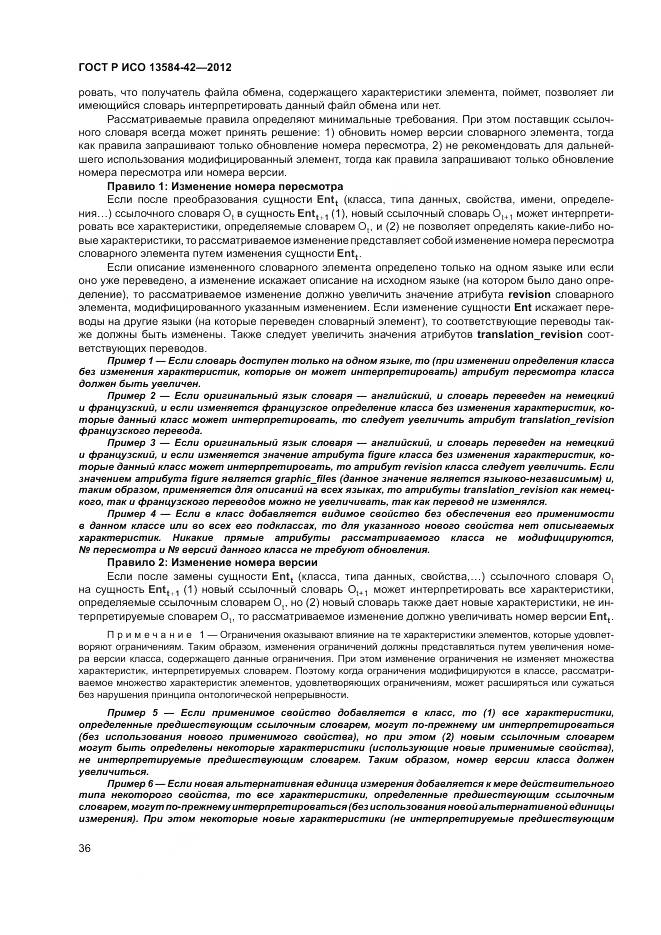 ГОСТ Р ИСО 13584-42-2012, страница 42