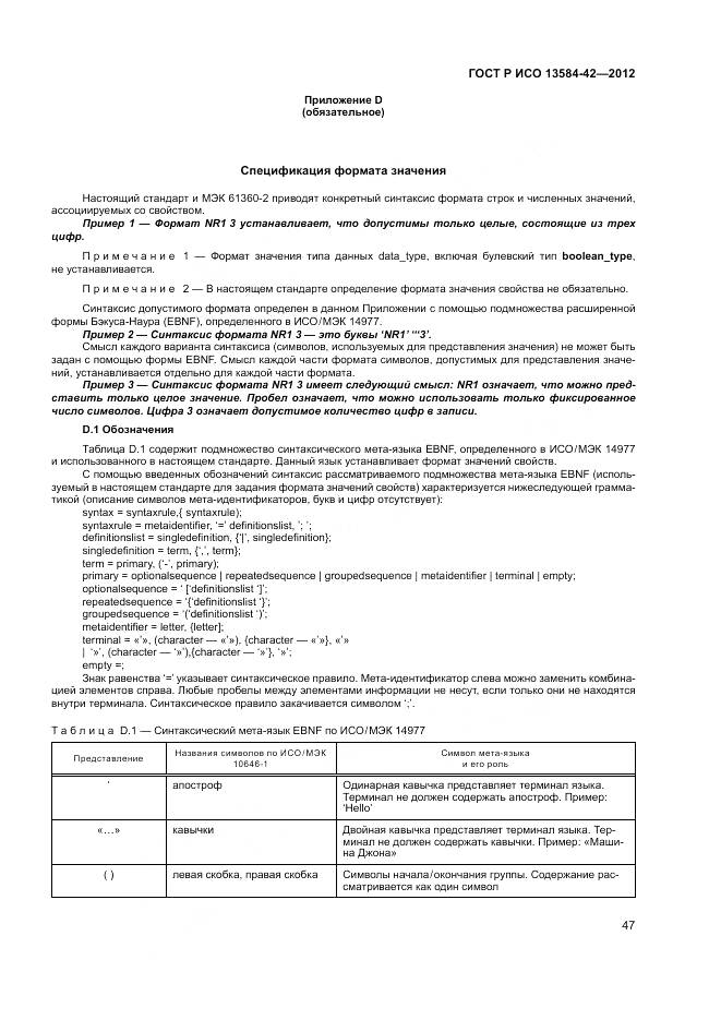 ГОСТ Р ИСО 13584-42-2012, страница 53