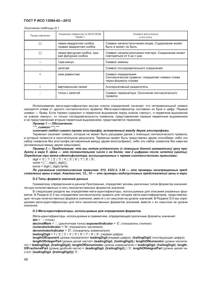 ГОСТ Р ИСО 13584-42-2012, страница 54