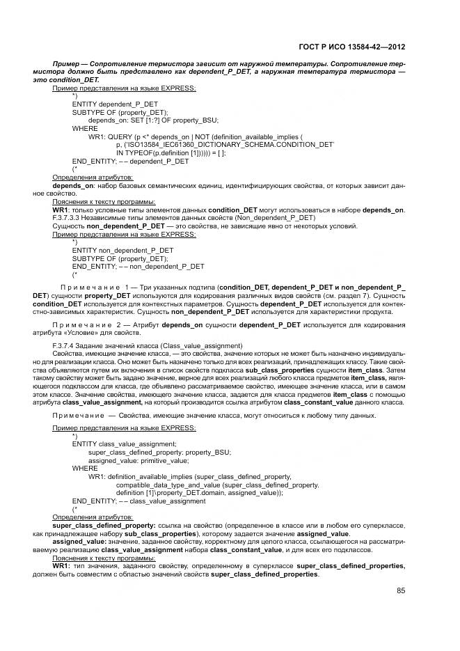 ГОСТ Р ИСО 13584-42-2012, страница 91