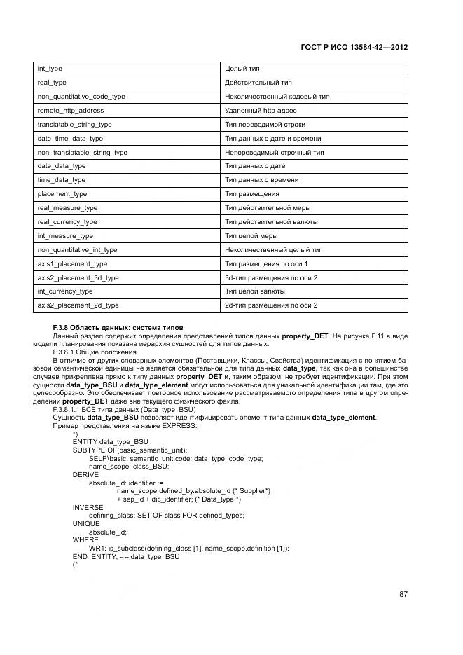 ГОСТ Р ИСО 13584-42-2012, страница 93