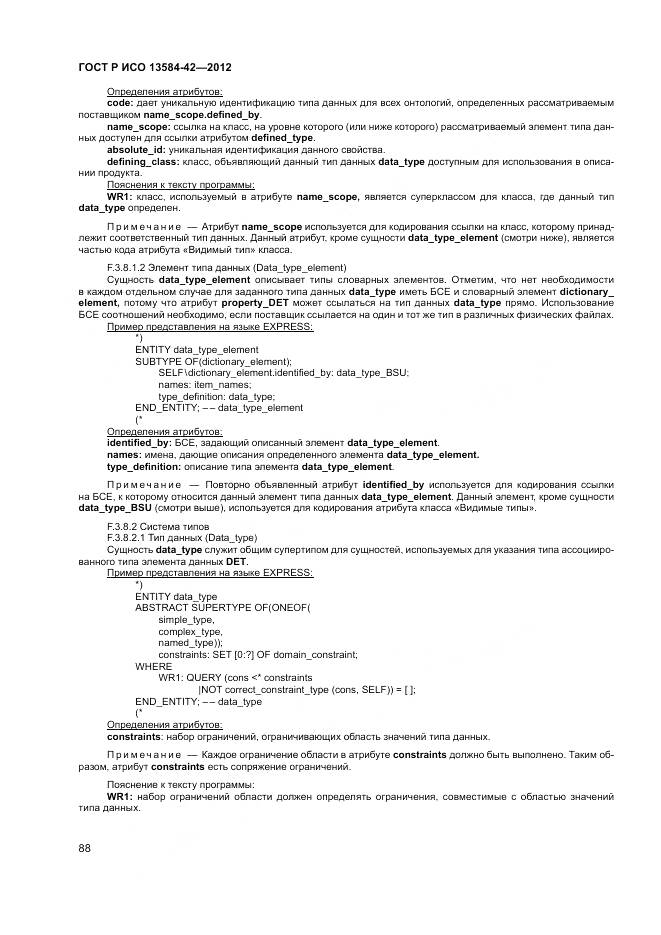 ГОСТ Р ИСО 13584-42-2012, страница 94