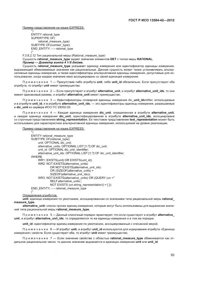 ГОСТ Р ИСО 13584-42-2012, страница 99