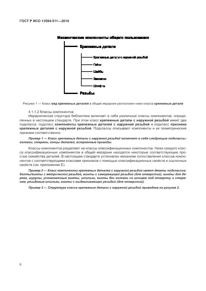 ГОСТ Р ИСО 13584-511-2010, страница 10