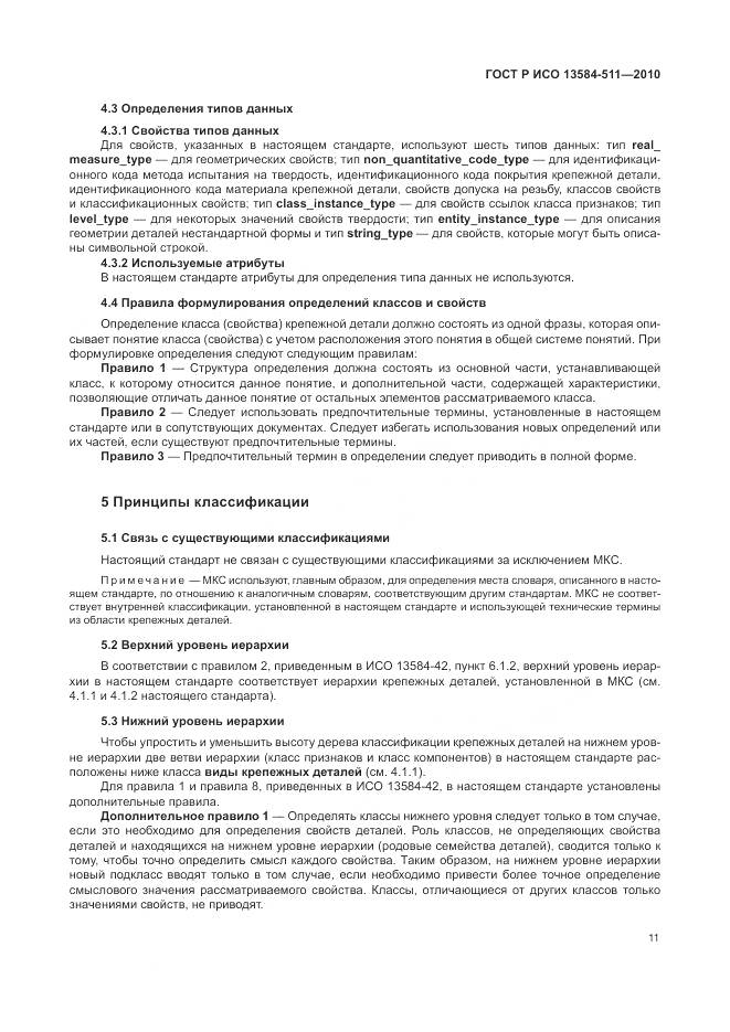 ГОСТ Р ИСО 13584-511-2010, страница 15