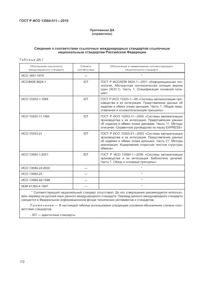 ГОСТ Р ИСО 13584-511-2010, страница 176
