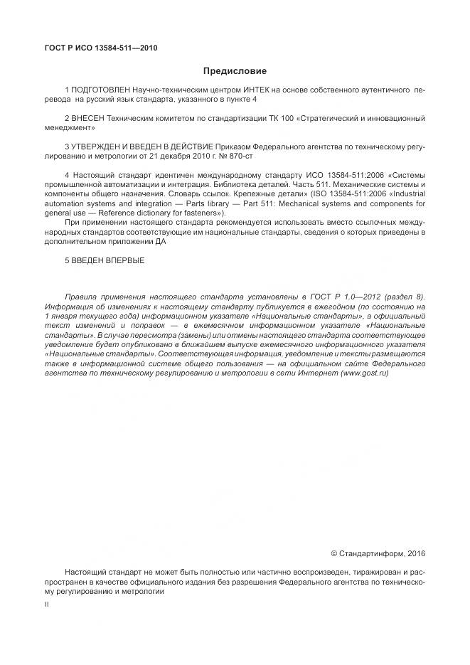 ГОСТ Р ИСО 13584-511-2010, страница 2