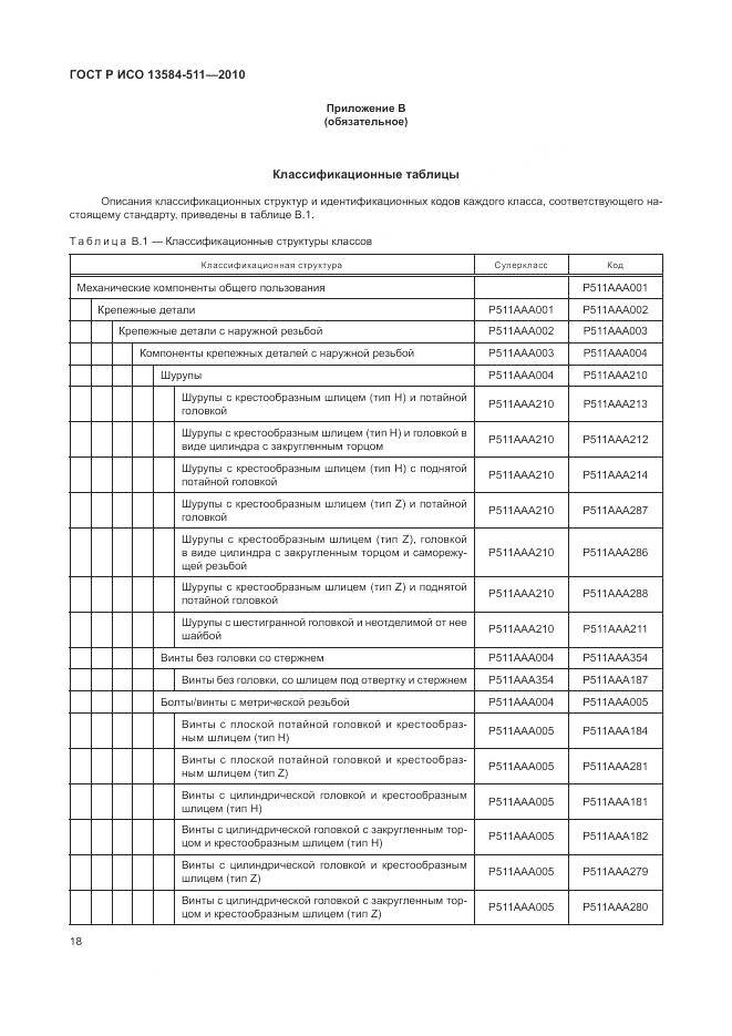 ГОСТ Р ИСО 13584-511-2010, страница 22