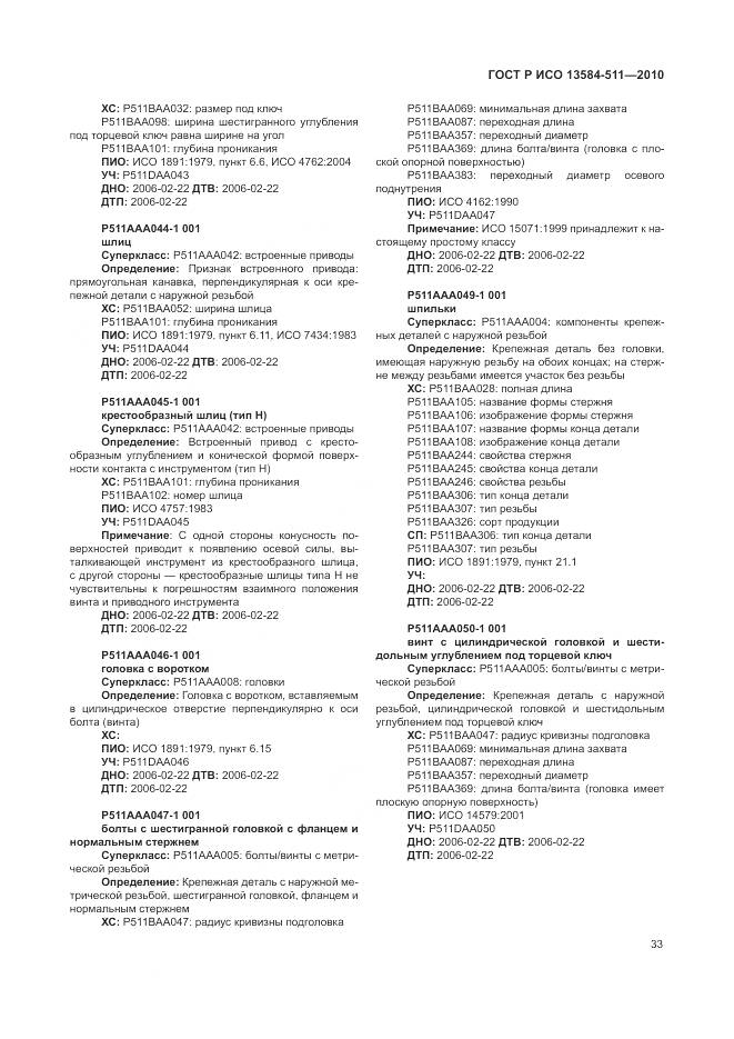 ГОСТ Р ИСО 13584-511-2010, страница 37